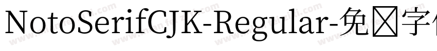 NotoSerifCJK-Regular字体转换