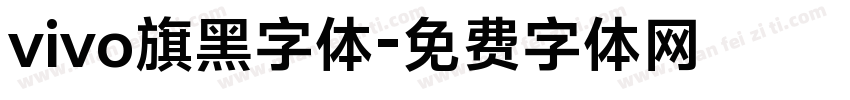 vivo旗黑字体字体转换