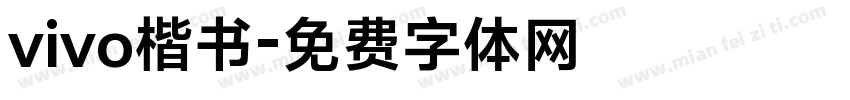 vivo楷书字体转换