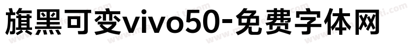 旗黑可变vivo50字体转换