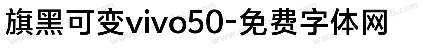 旗黑可变vivo50字体转换