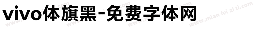 vivo体旗黑字体转换