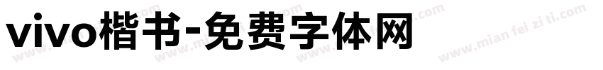 vivo楷书字体转换