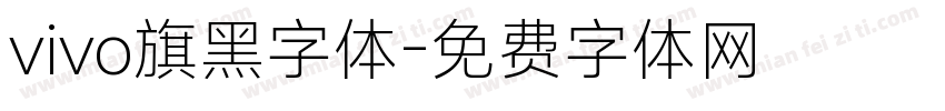 vivo旗黑字体字体转换