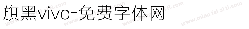旗黑vivo字体转换