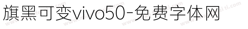 旗黑可变vivo50字体转换