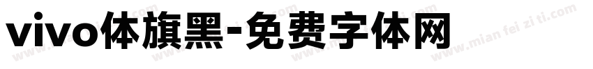 vivo体旗黑字体转换
