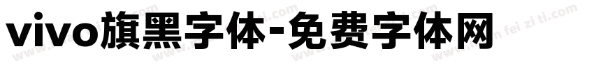 vivo旗黑字体字体转换