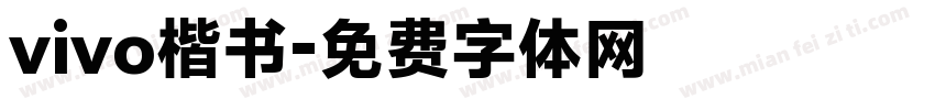 vivo楷书字体转换