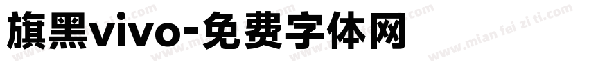 旗黑vivo字体转换