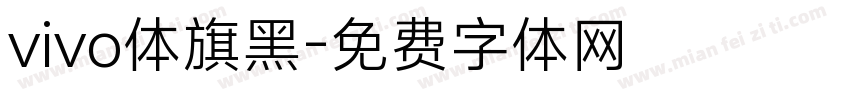 vivo体旗黑字体转换