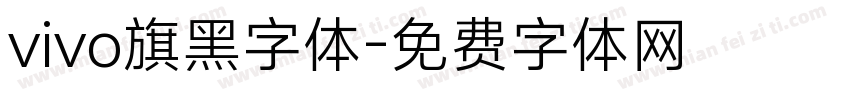 vivo旗黑字体字体转换
