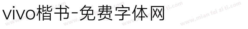 vivo楷书字体转换