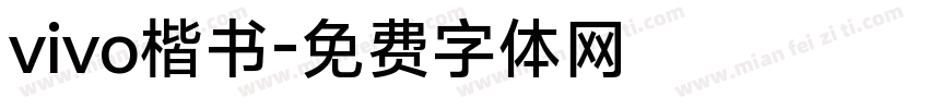 vivo楷书字体转换