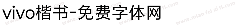 vivo楷书字体转换