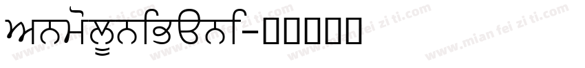 AnmolUniBani字体转换