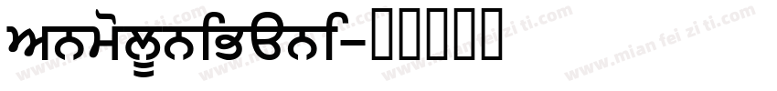 AnmolUniBani字体转换