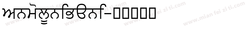AnmolUniBani字体转换