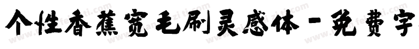 个性香蕉宽毛刷灵感体字体转换