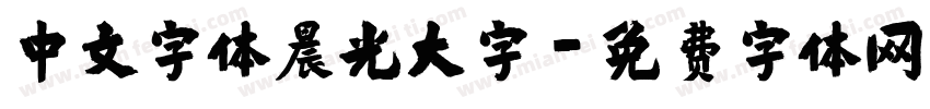中文字体晨光大字字体转换