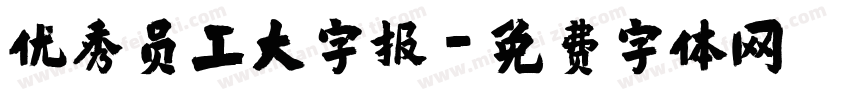 优秀员工大字报字体转换