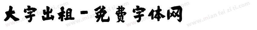 大字出租字体转换