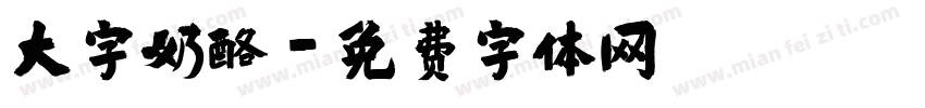 大字奶酪字体转换