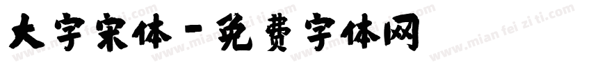 大字宋体字体转换