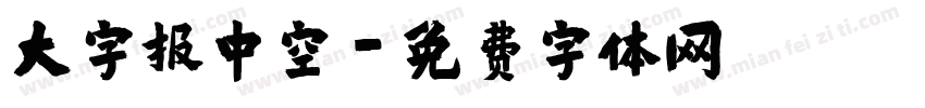 大字报中空字体转换