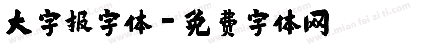 大字报字体字体转换