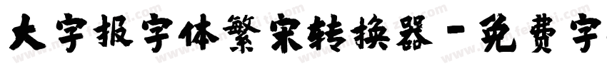 大字报字体繁宋转换器字体转换