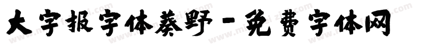 大字报字体葵野字体转换