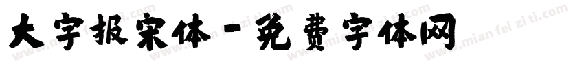 大字报宋体字体转换
