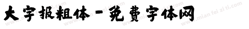大字报粗体字体转换
