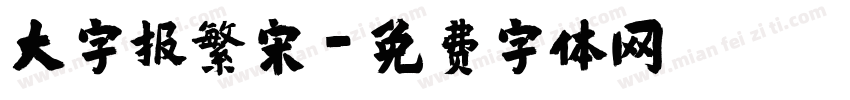 大字报繁宋字体转换