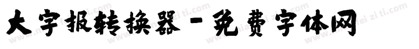大字报转换器字体转换