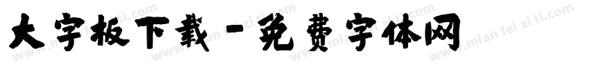 大字板下载字体转换