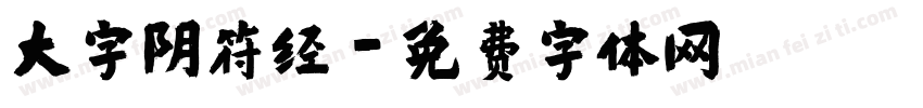 大字阴符经字体转换