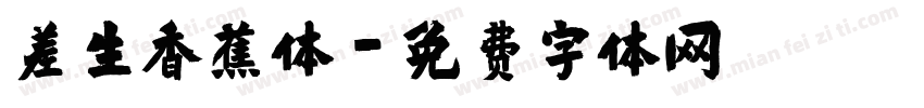 差生香蕉体字体转换