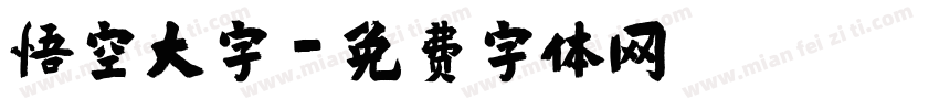 悟空大字字体转换
