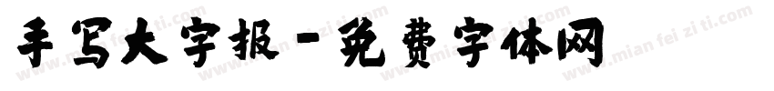 手写大字报字体转换