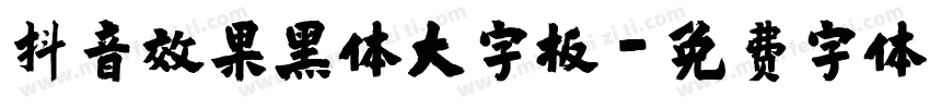 抖音效果黑体大字板字体转换