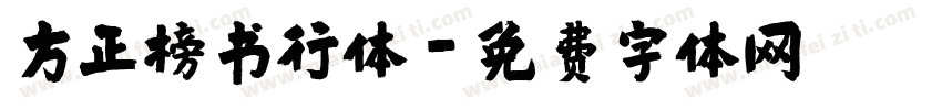 方正榜书行体字体转换