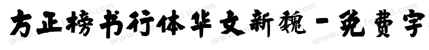 方正榜书行体华文新魏字体转换