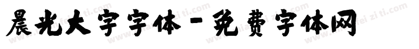 晨光大字字体字体转换