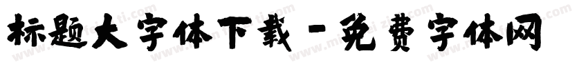 标题大字体下载字体转换