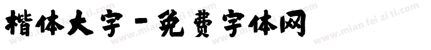 楷体大字字体转换