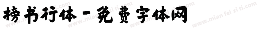 榜书行体字体转换
