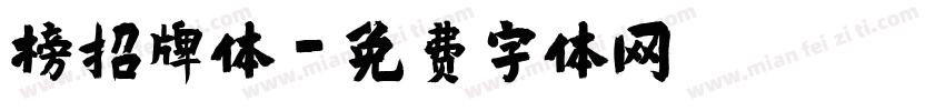 榜招牌体字体转换