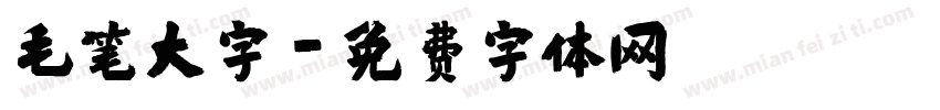 毛笔大字字体转换